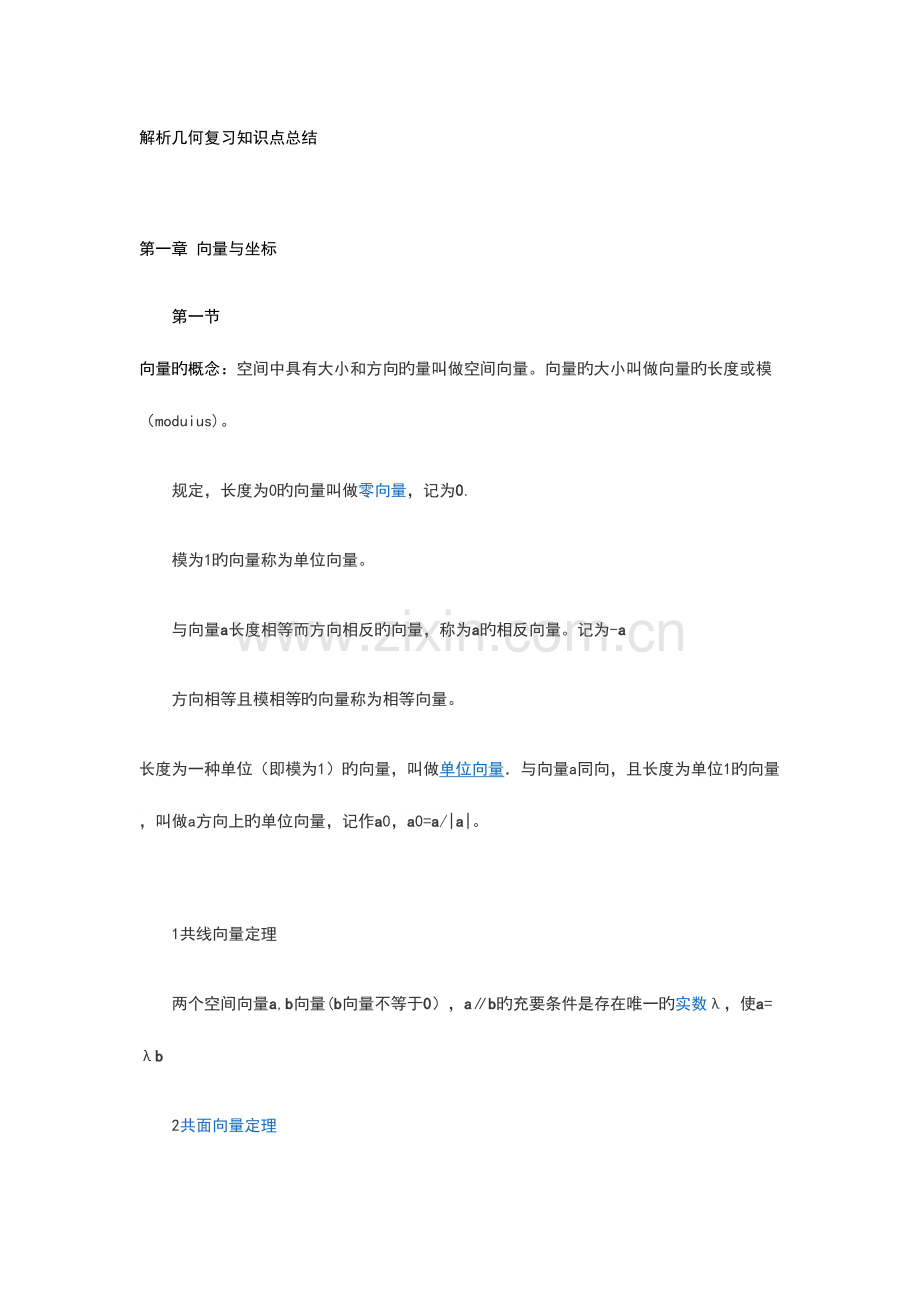 2023年向量与坐标知识点总结材料.doc_第1页