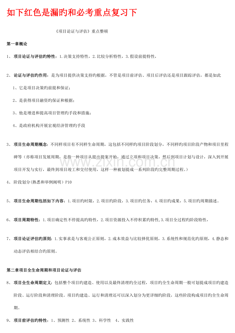 项目论证与评估重点.docx_第1页