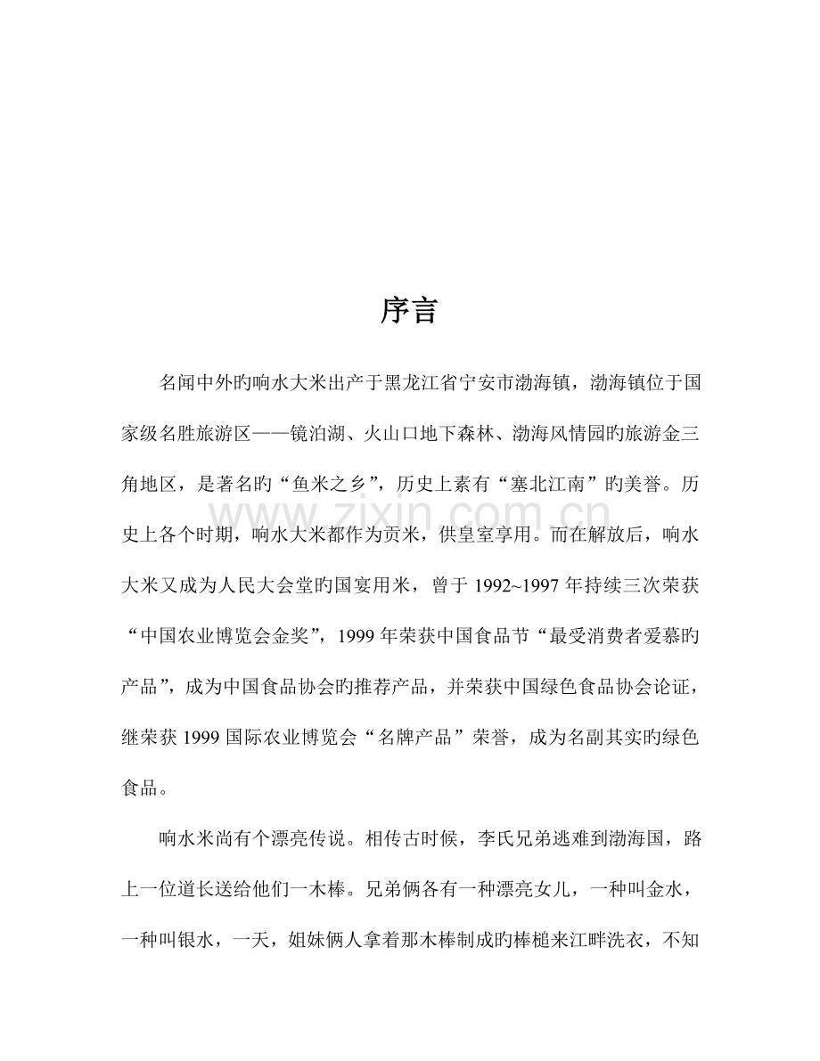 响水大米营销策划书.doc_第2页