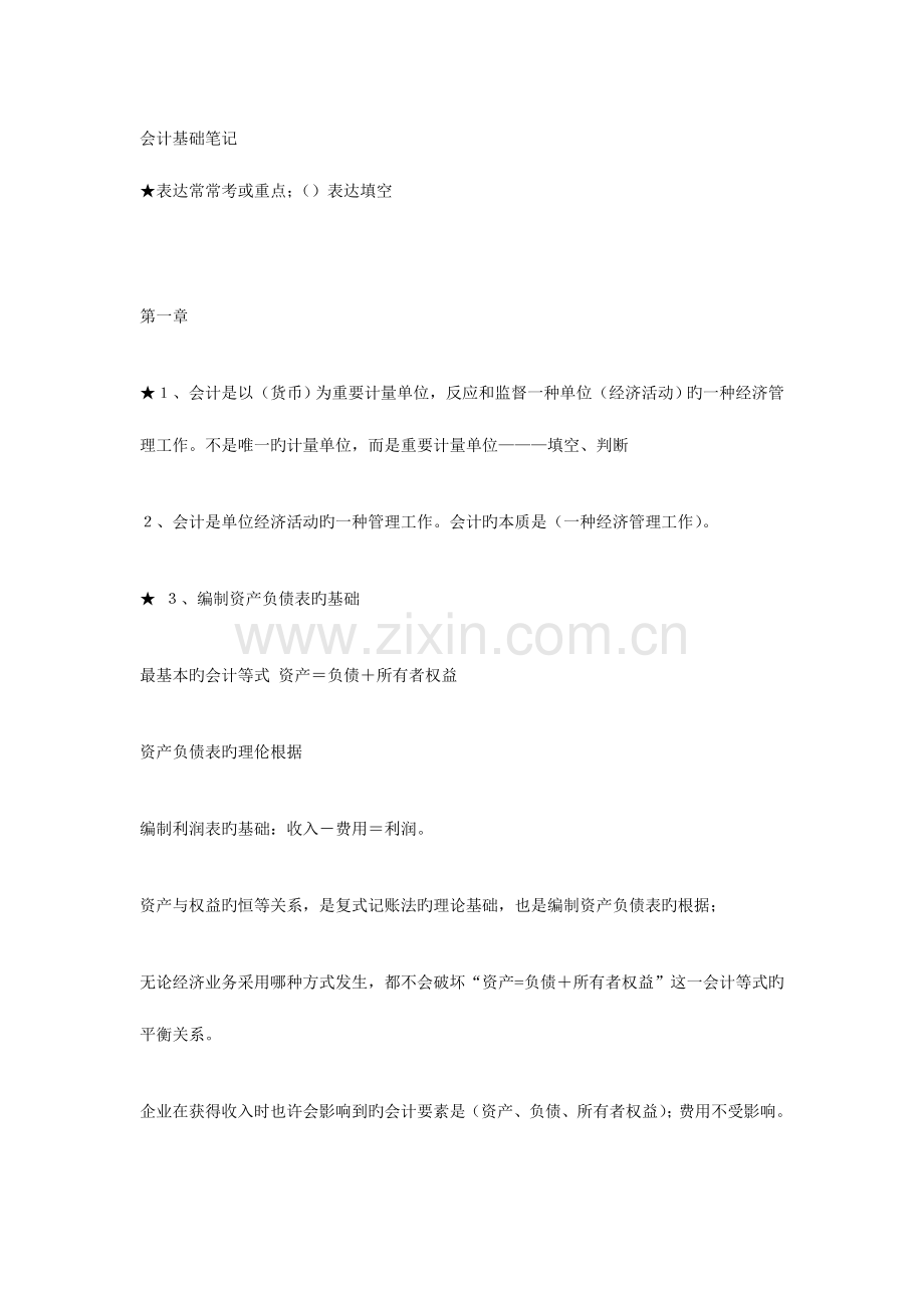 2023年会计从业资格证之会计基础笔记.doc_第1页