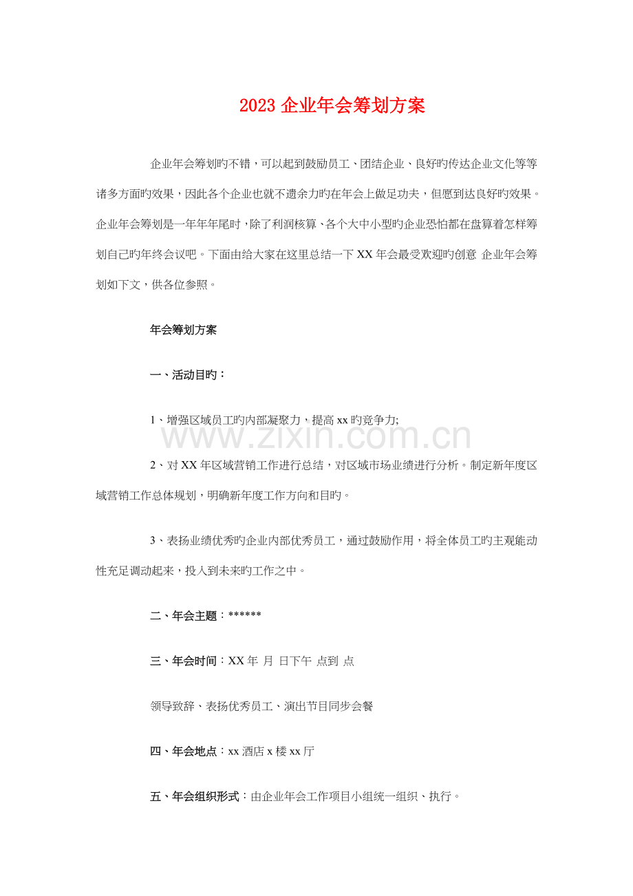 企业年会策划方案与企业年度工作计划汇编.doc_第1页