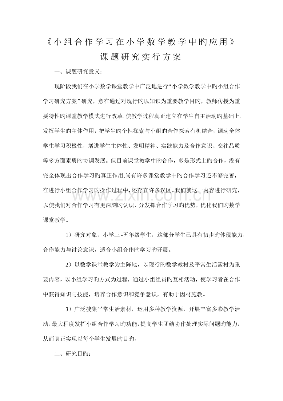 小组合作学习在小学数学教学中的应用课题研究实施方案.doc_第1页