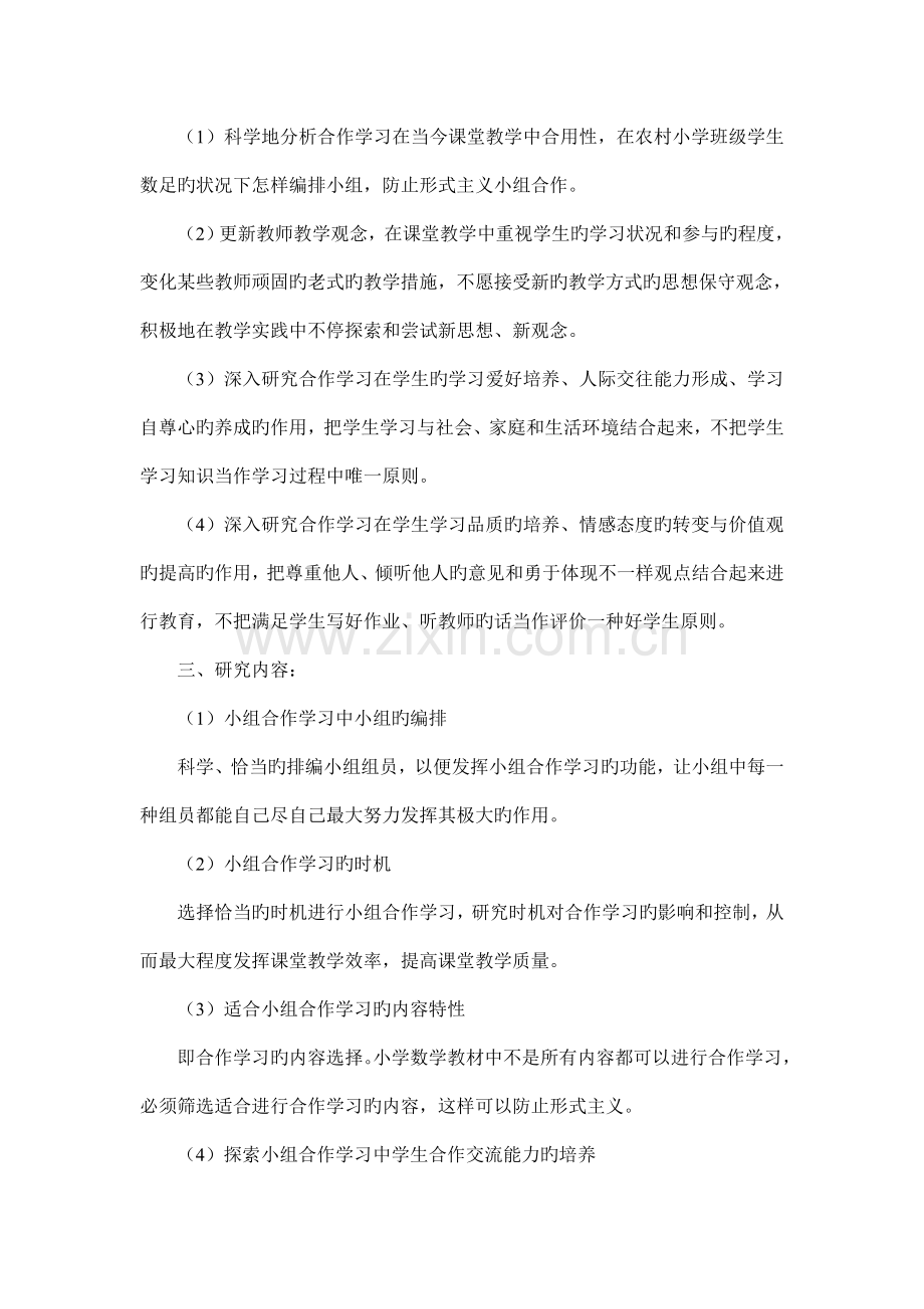 小组合作学习在小学数学教学中的应用课题研究实施方案.doc_第2页