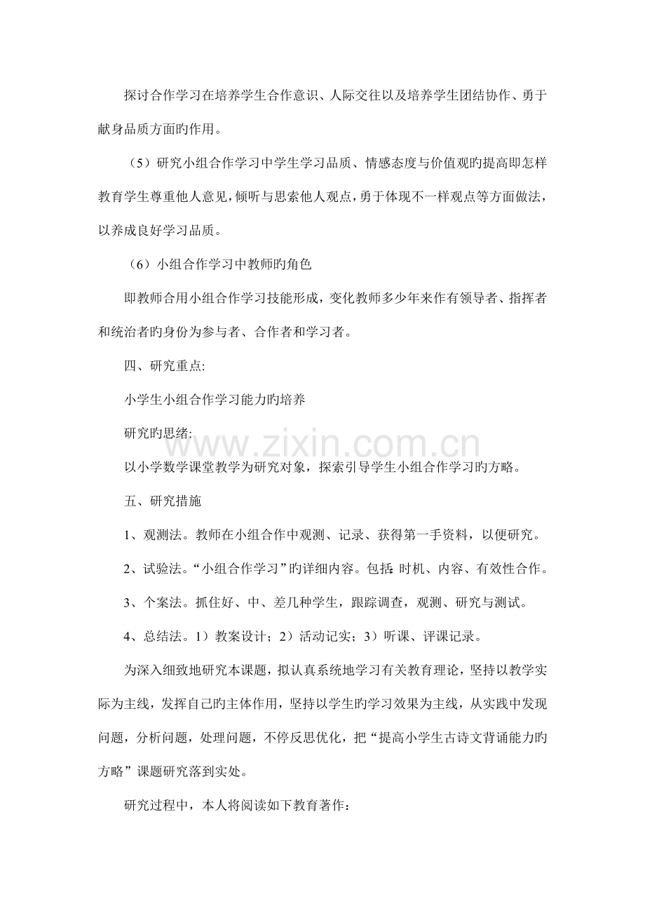 小组合作学习在小学数学教学中的应用课题研究实施方案.doc_第3页