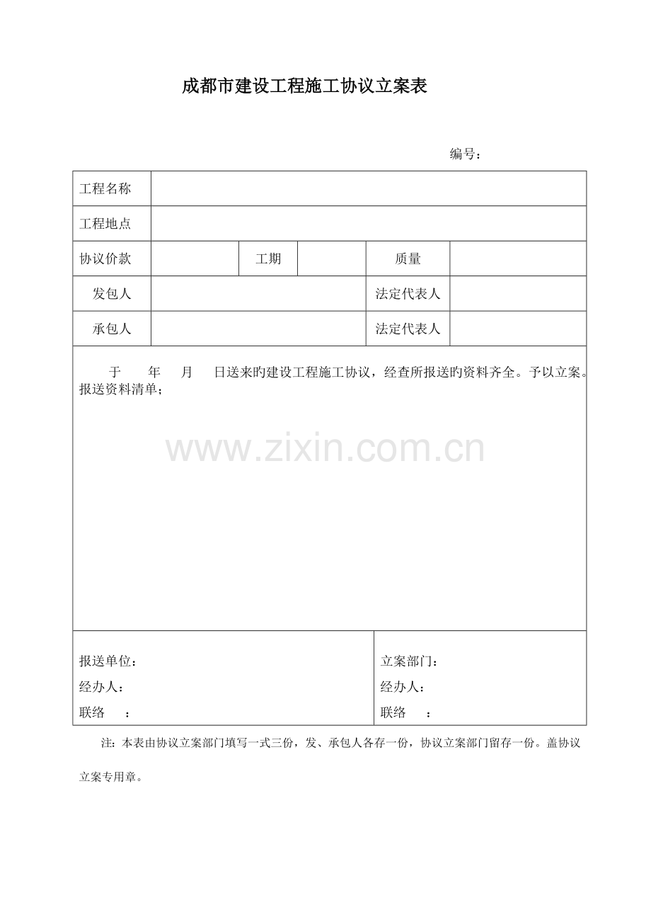 成都建设工程施工合同备案表.doc_第1页