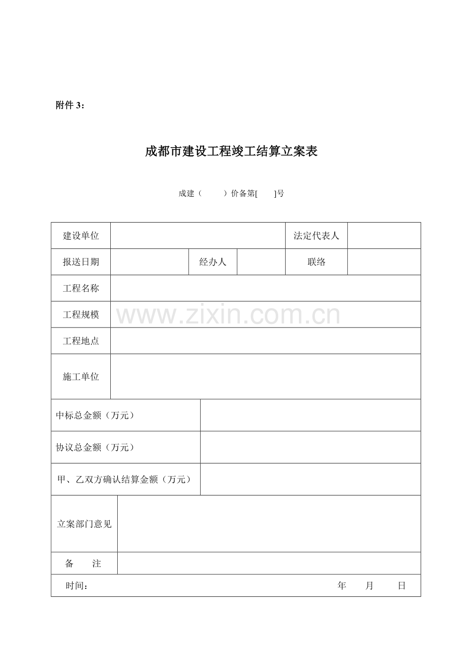 成都建设工程施工合同备案表.doc_第3页