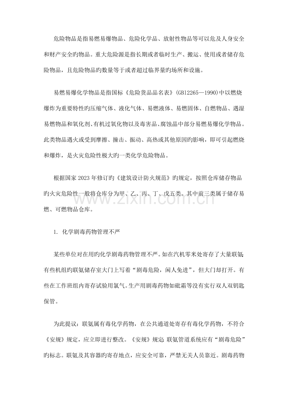 危险品储存管理制度.docx_第1页