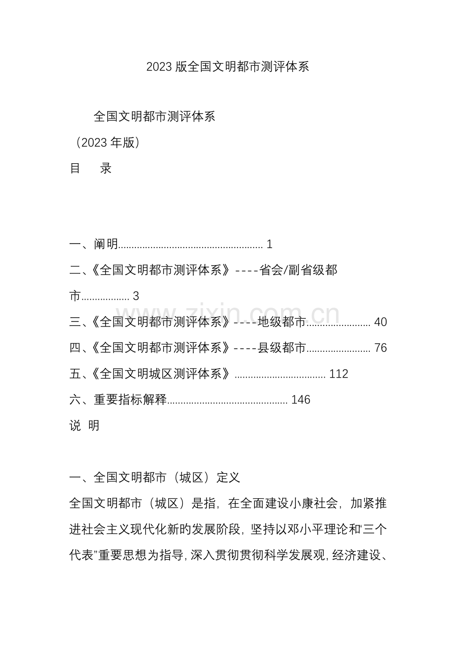 文明城市测评体系(2).doc_第1页