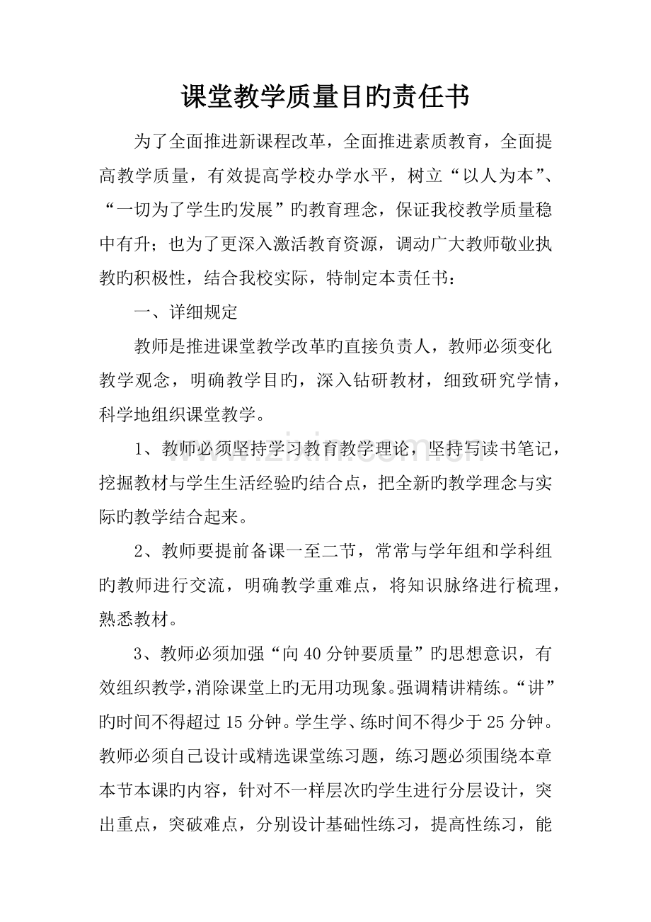 课堂教学质量目标责任书.docx_第1页