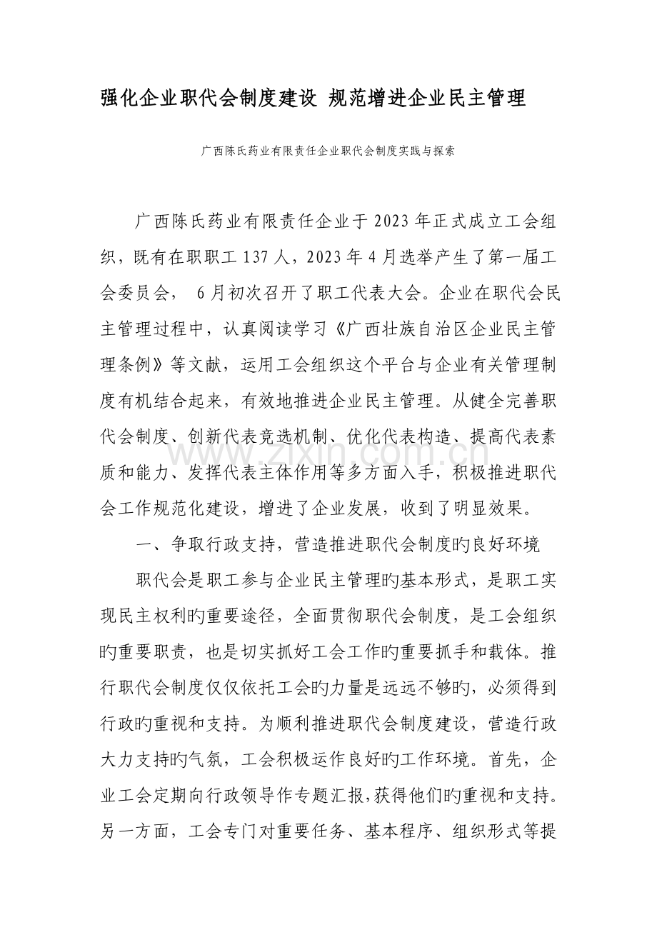 强化企业职代会制度建设规范促进企业民主管理.doc_第1页