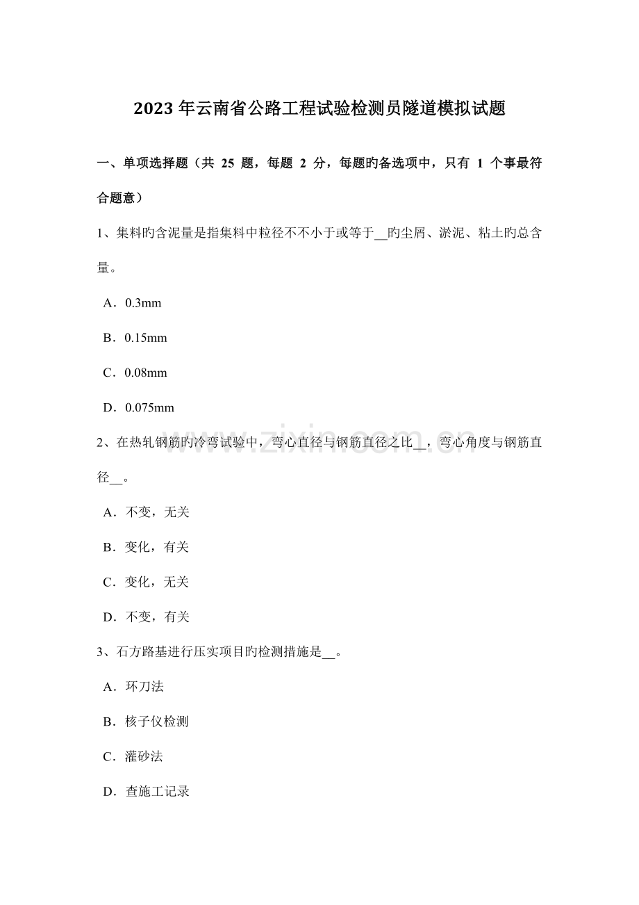 云南省公路工程试验检测员隧道模拟试题.docx_第1页