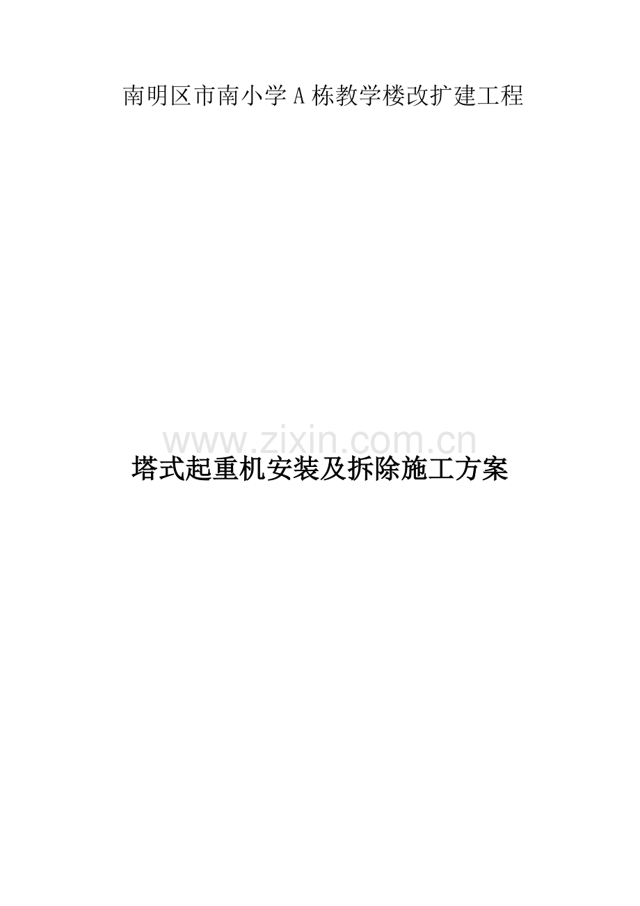 塔式起重机安装及拆除施工方案.docx_第1页