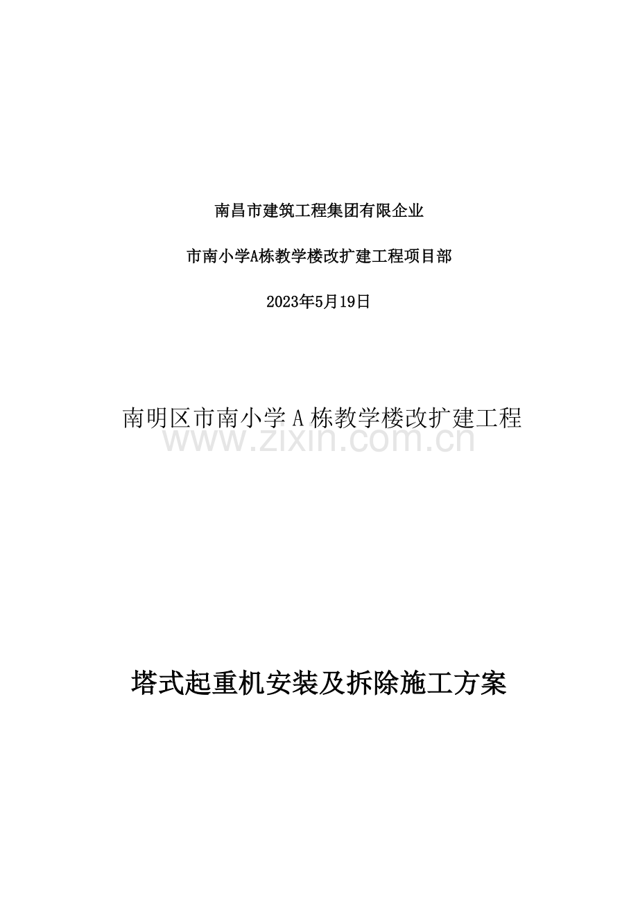 塔式起重机安装及拆除施工方案.docx_第2页