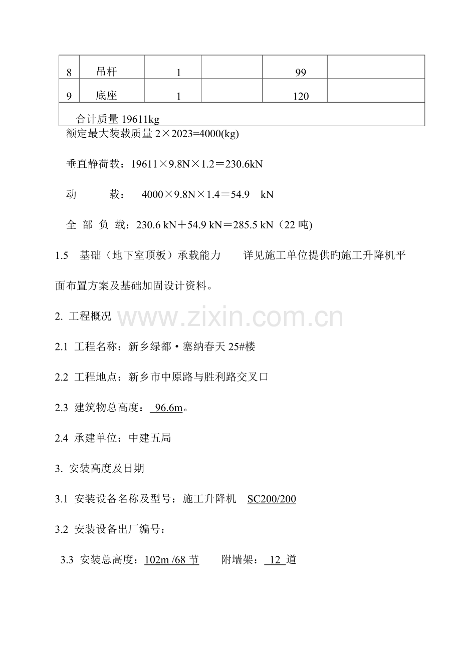 施工升降机安装拆卸施工方案.doc_第2页