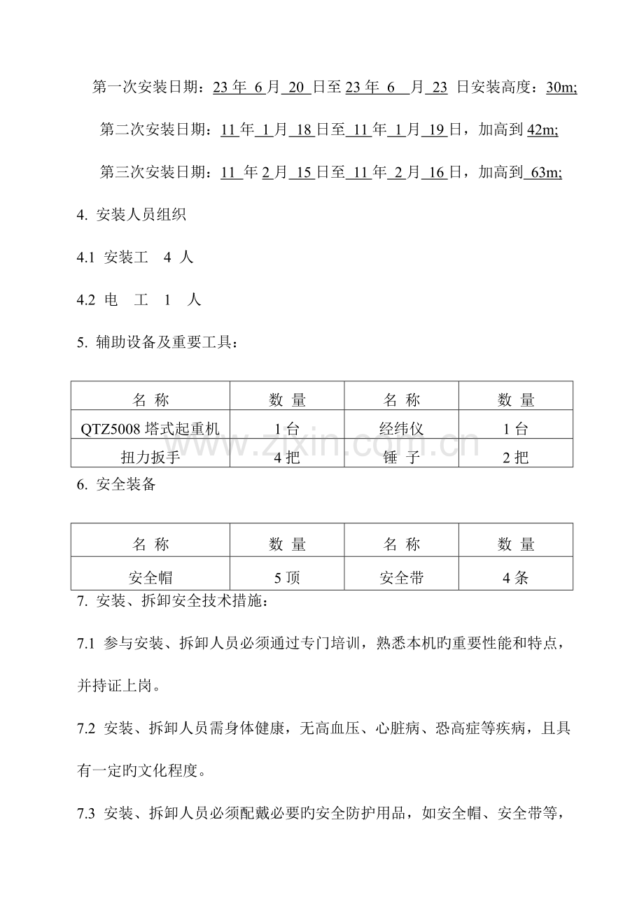 施工升降机安装拆卸施工方案.doc_第3页