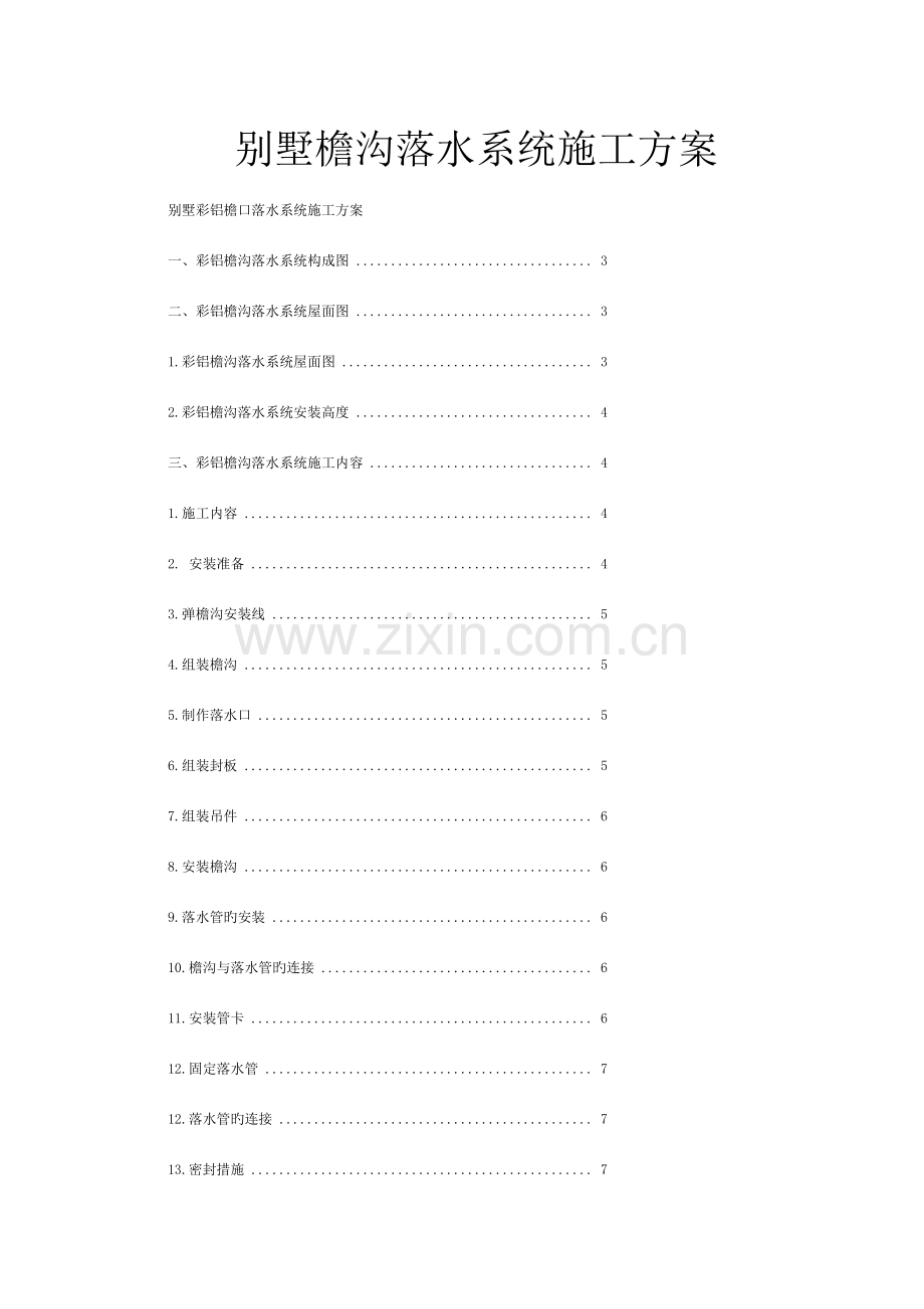 别墅檐沟落水系统施工方案.doc_第1页