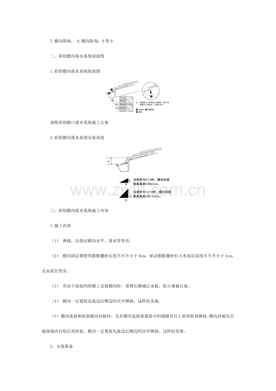 别墅檐沟落水系统施工方案.doc_第3页