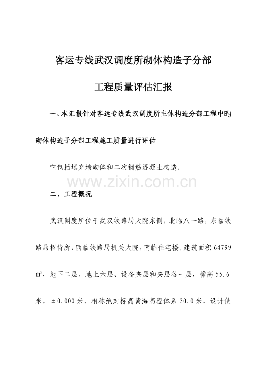 客运专线武汉调度所砌体结构子分部工程质量评估报告.doc_第1页