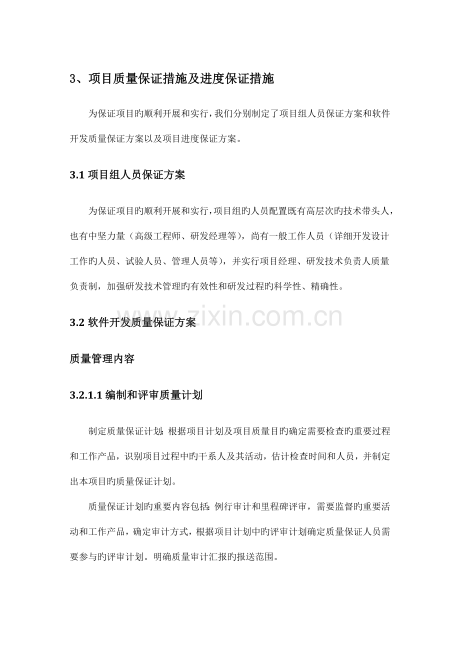 项目质量保证措施及进度保证措施.docx_第1页