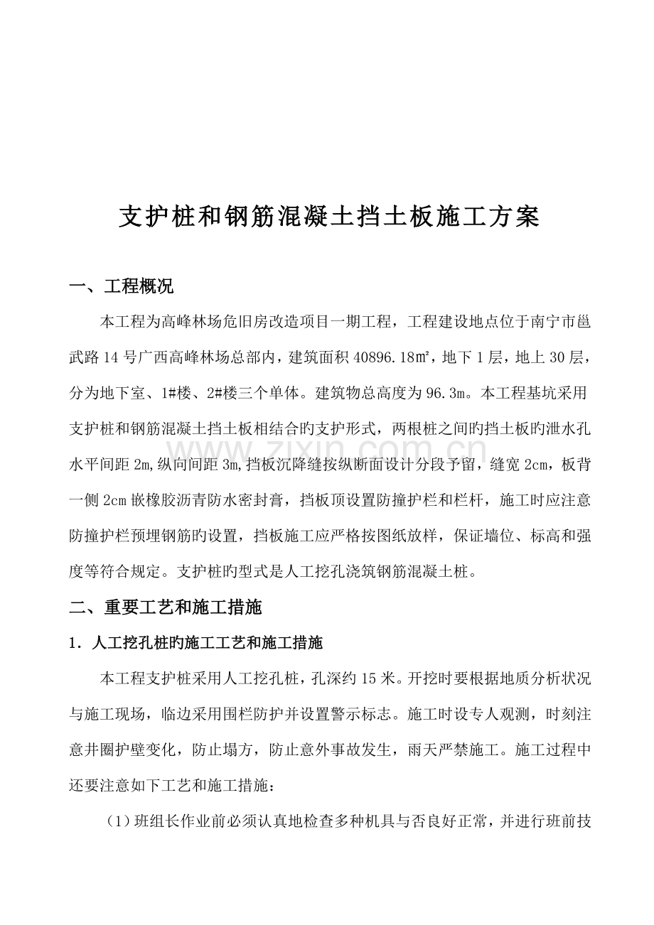 支护桩、挡土板施工方案.doc_第1页