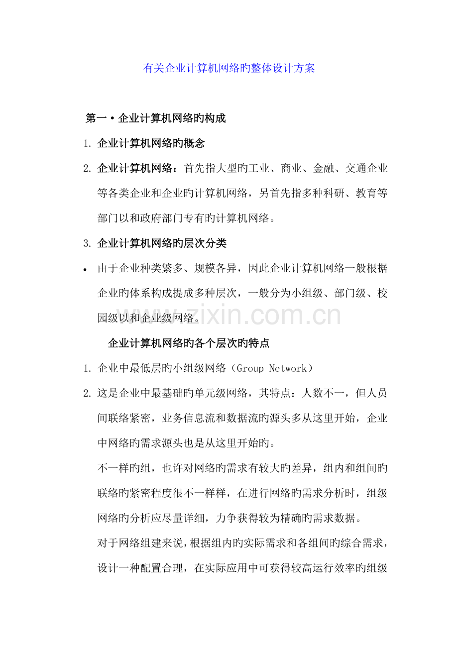 企业计算机网络的整体设计方案.doc_第1页