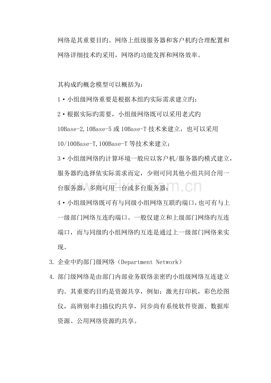 企业计算机网络的整体设计方案.doc_第2页