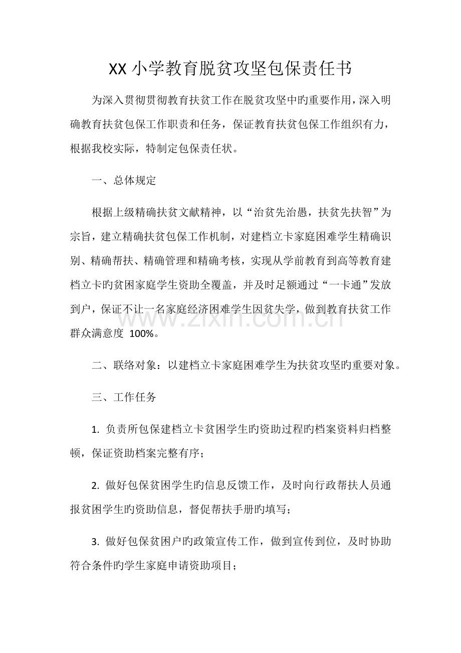 教育脱贫攻坚包保责任书.docx_第1页