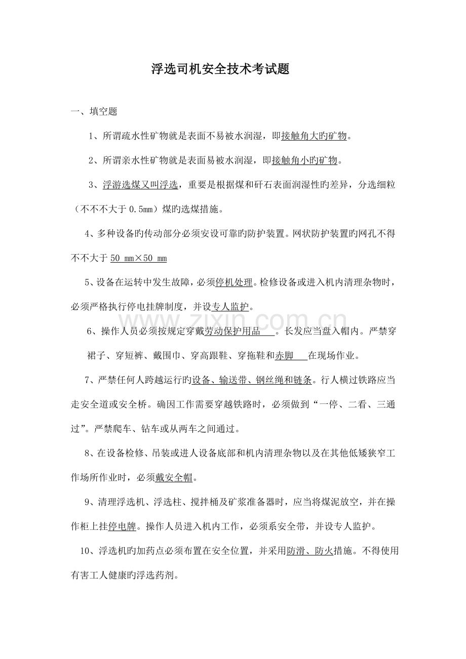 浮选司机安全技术培训复习题.doc_第1页