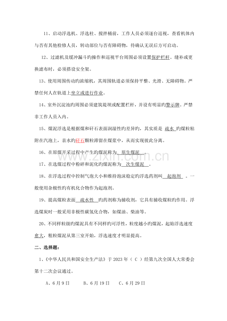 浮选司机安全技术培训复习题.doc_第2页