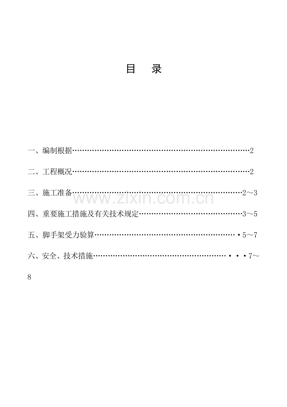 建筑工程文明安全施工资料(脚手架方案).doc_第1页