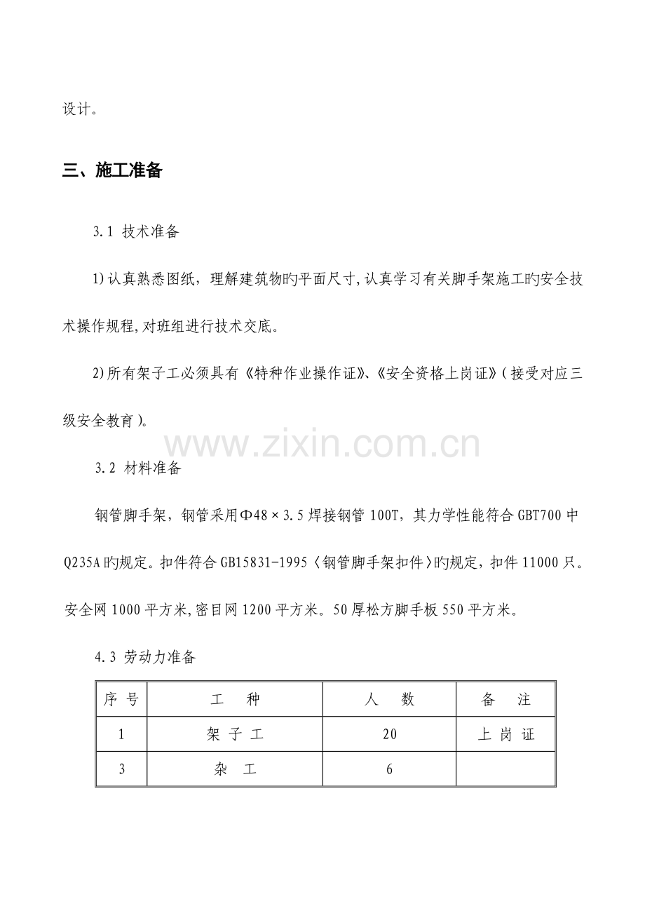 建筑工程文明安全施工资料(脚手架方案).doc_第3页