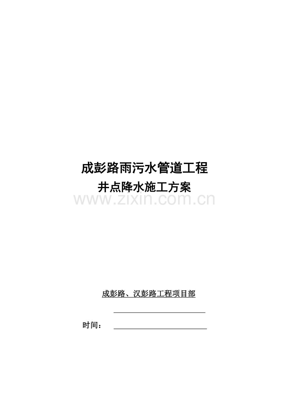 井点降水施工方案污水管道.doc_第1页