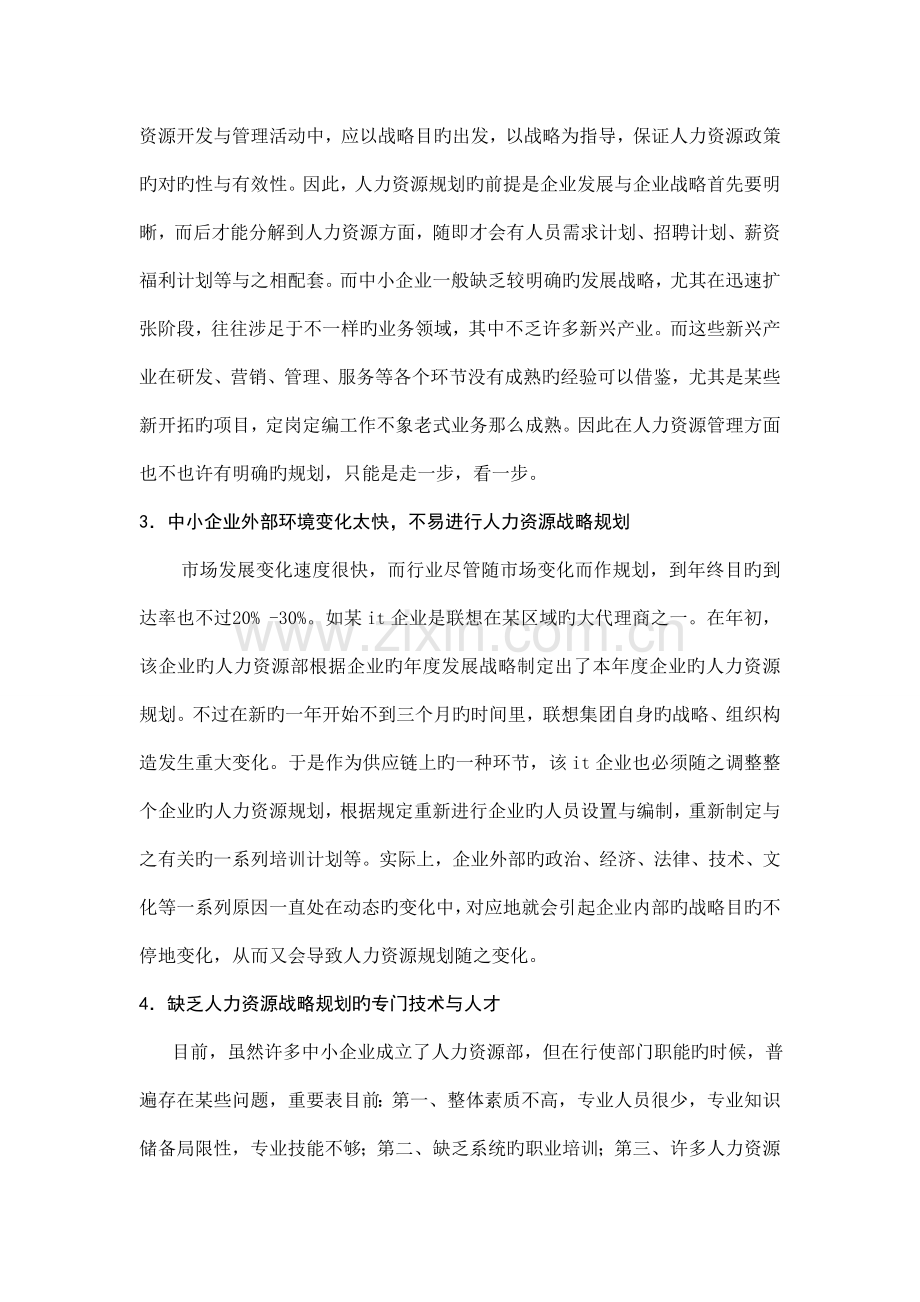 中小企业人力资源管理发展调查研究报告.doc_第2页