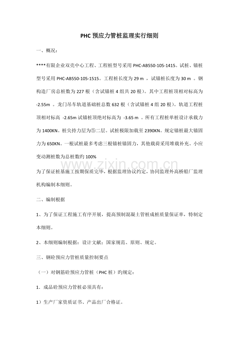 PHC管桩监理细则.docx_第1页