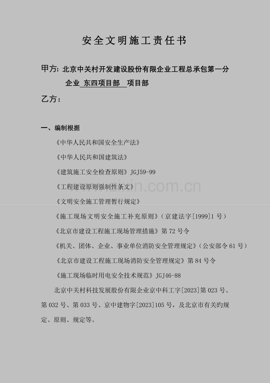 分包文明安全施工协议书正本.doc_第1页