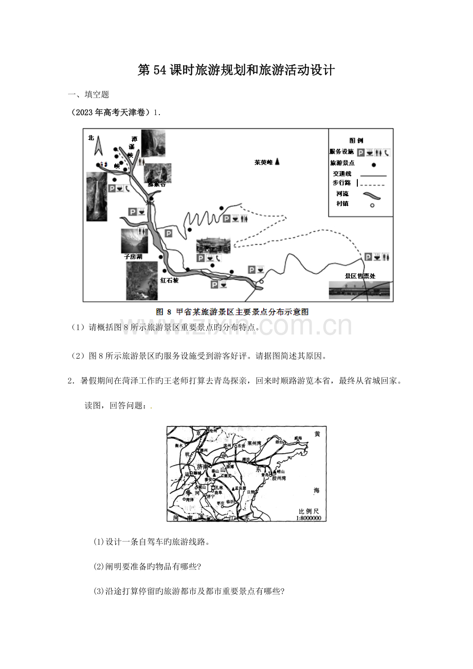 高考地理一轮复习试题旅游规划和旅游活动设计.doc_第1页