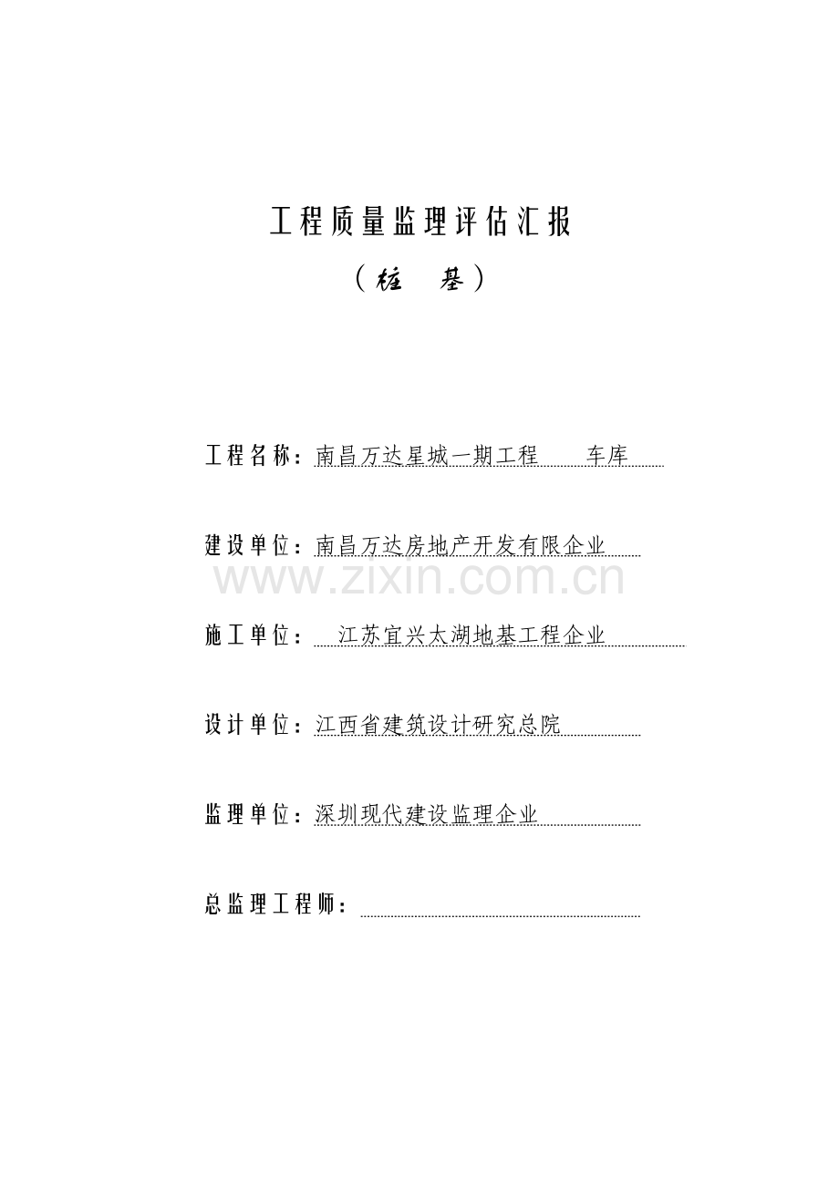 车库粉喷桩工程质量监理评估报告桩基.doc_第1页