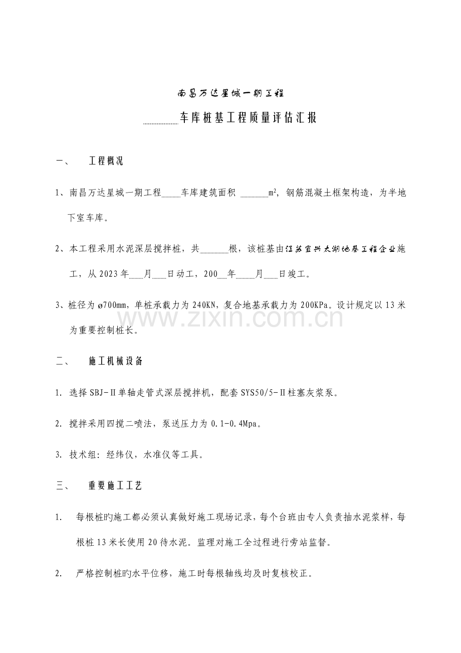 车库粉喷桩工程质量监理评估报告桩基.doc_第2页