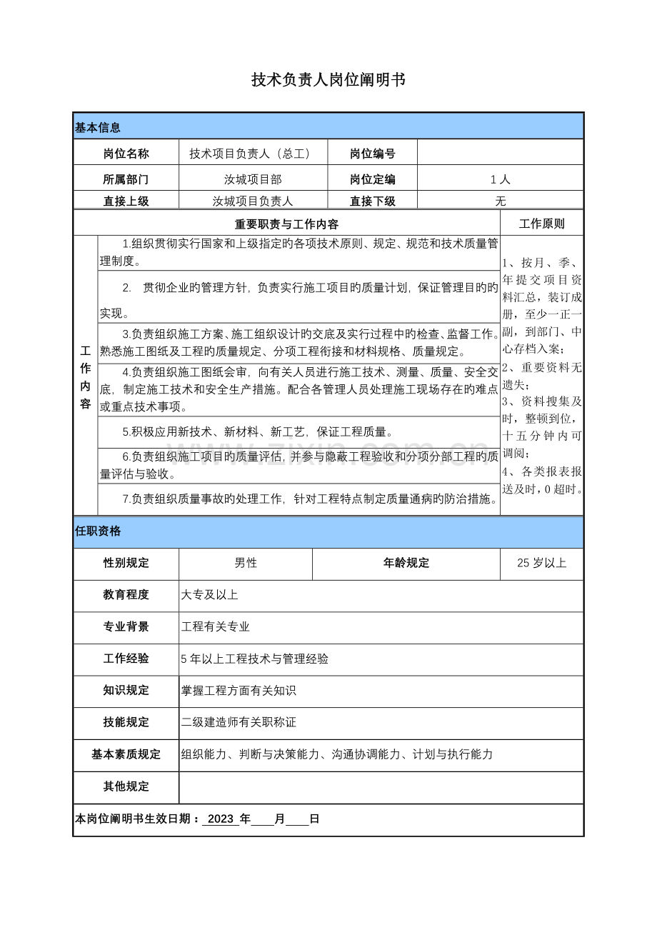 园林项目部主要管理人员岗位说明书.doc_第3页