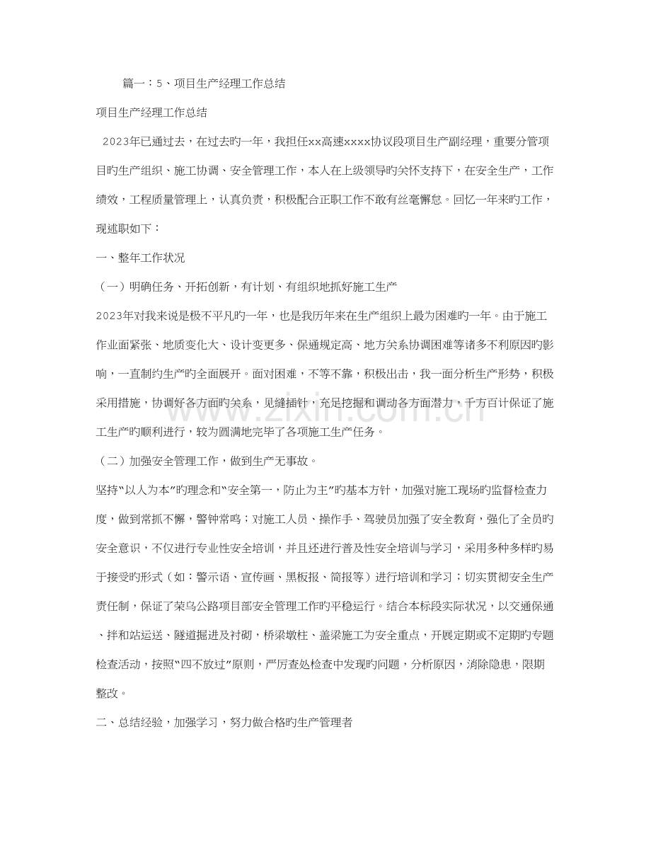 项目生产副经理工作总结.doc_第1页