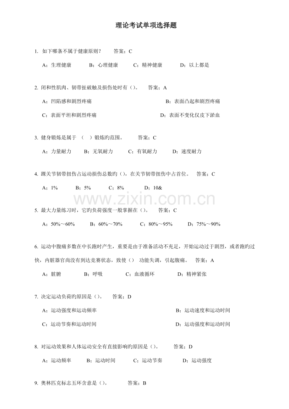 2023年东华大学体育理论考试题库及答案公共基础部分.doc_第1页