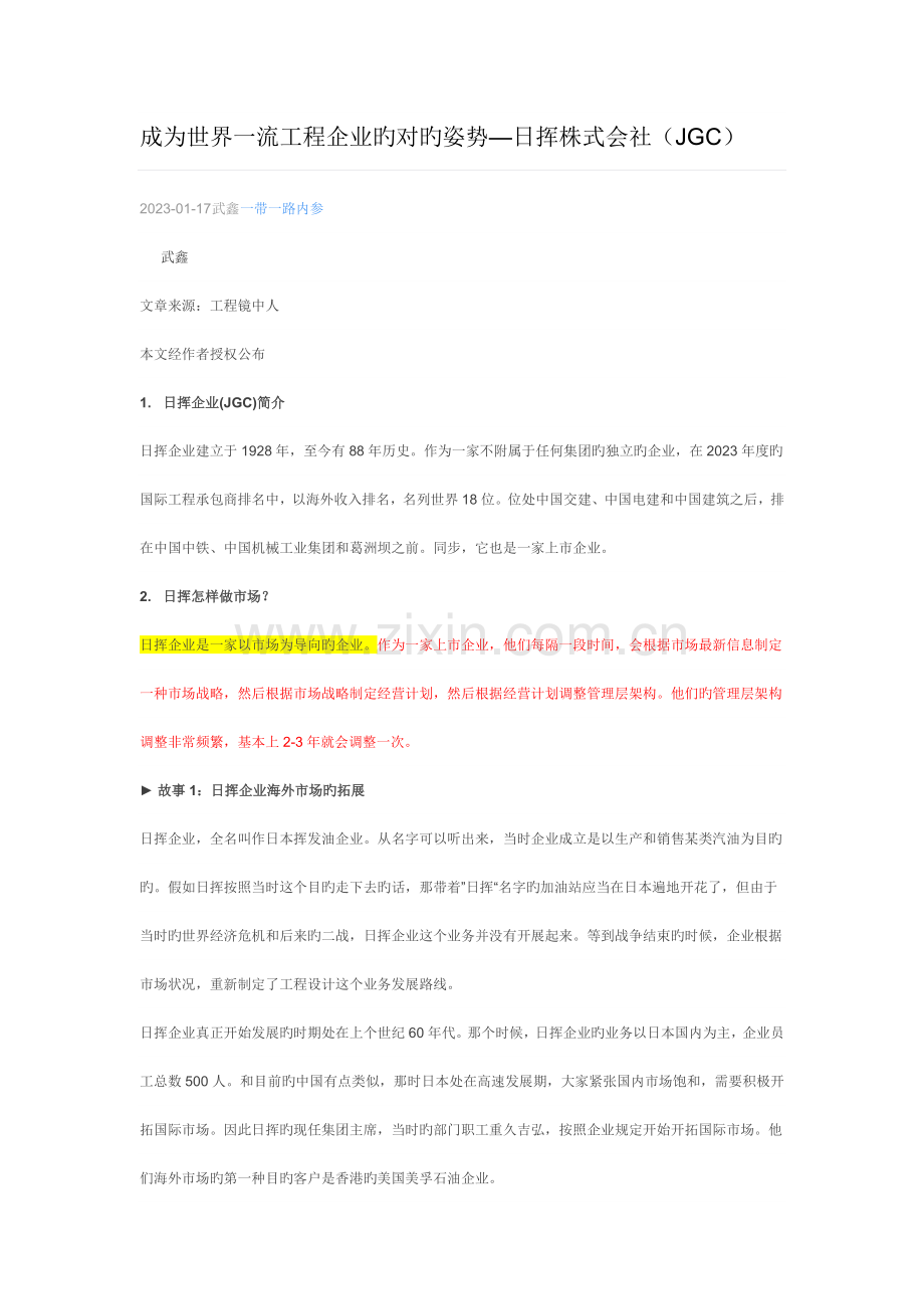 成为世界一流工程公司的正确姿势日挥株式会社JGC.docx_第1页