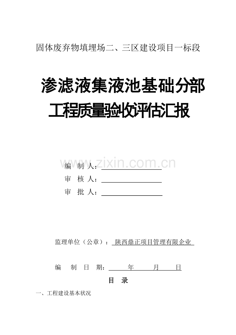 二区渗滤液集液池基础分部工程验收评估报告.doc_第1页