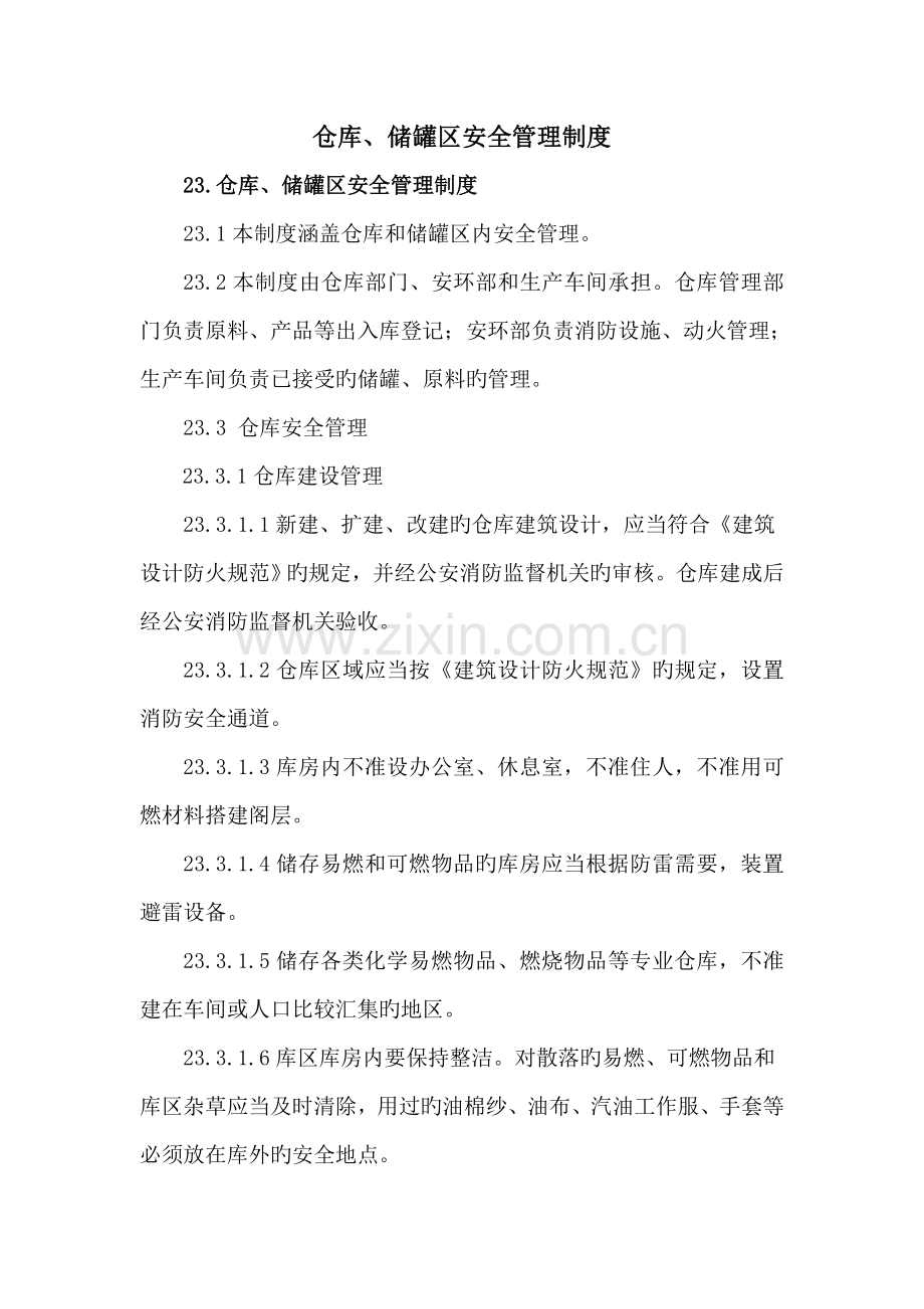 仓库储罐区安全管理制度.doc_第1页