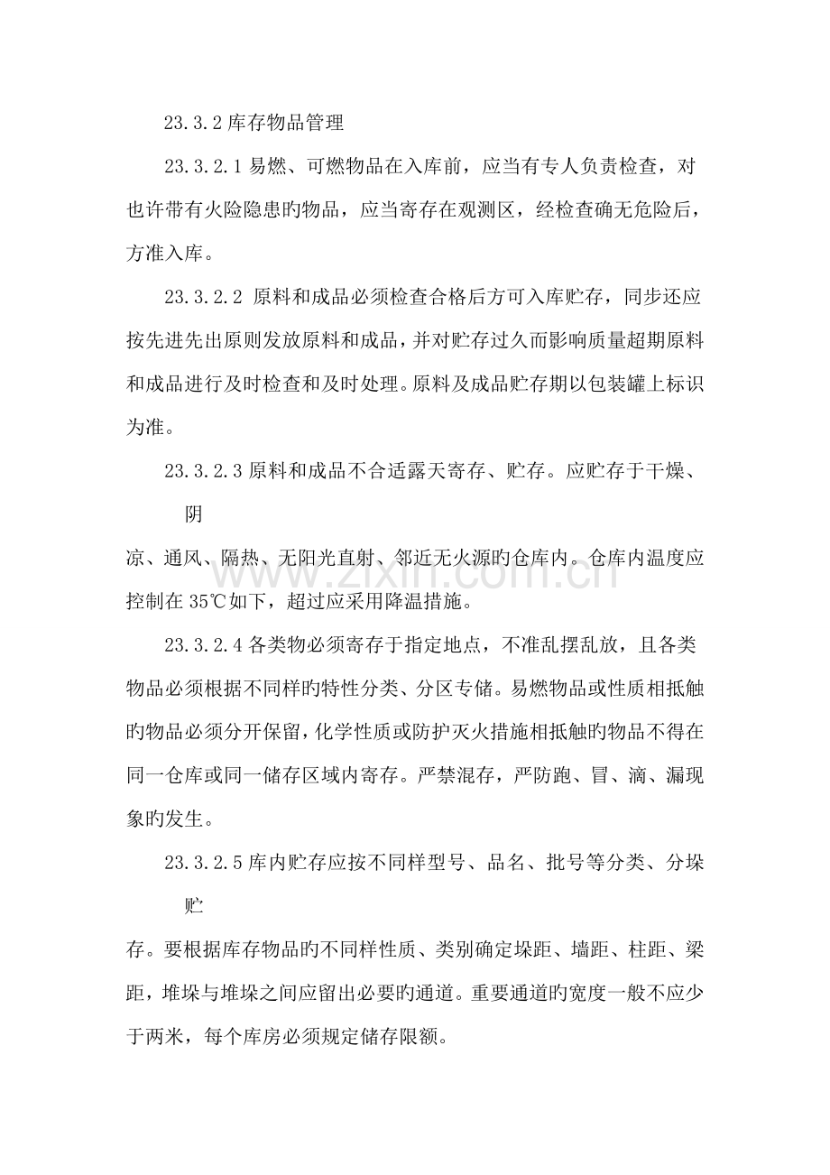 仓库储罐区安全管理制度.doc_第2页