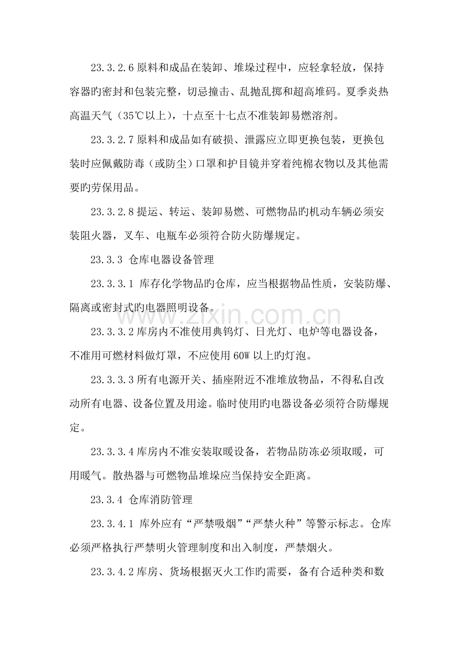 仓库储罐区安全管理制度.doc_第3页