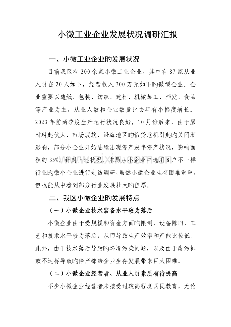 微小企业调研报告.doc_第1页