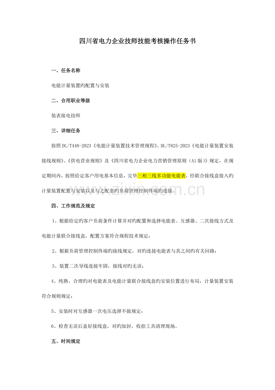 技师电能计量装置配置与安装评分细则.doc_第1页