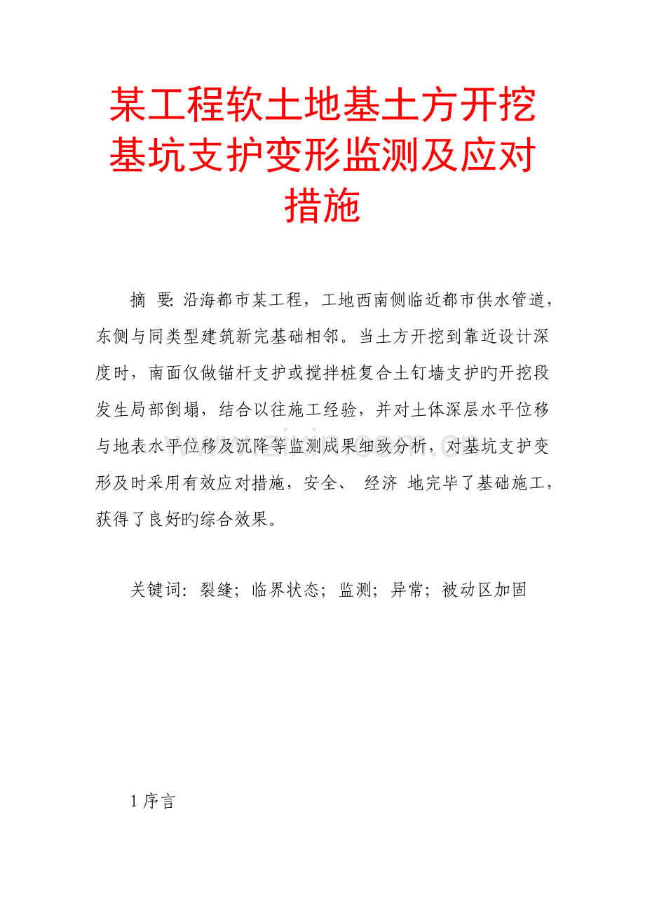 工程软土地基土方开挖基坑支护变形监测及应对措施.doc_第1页