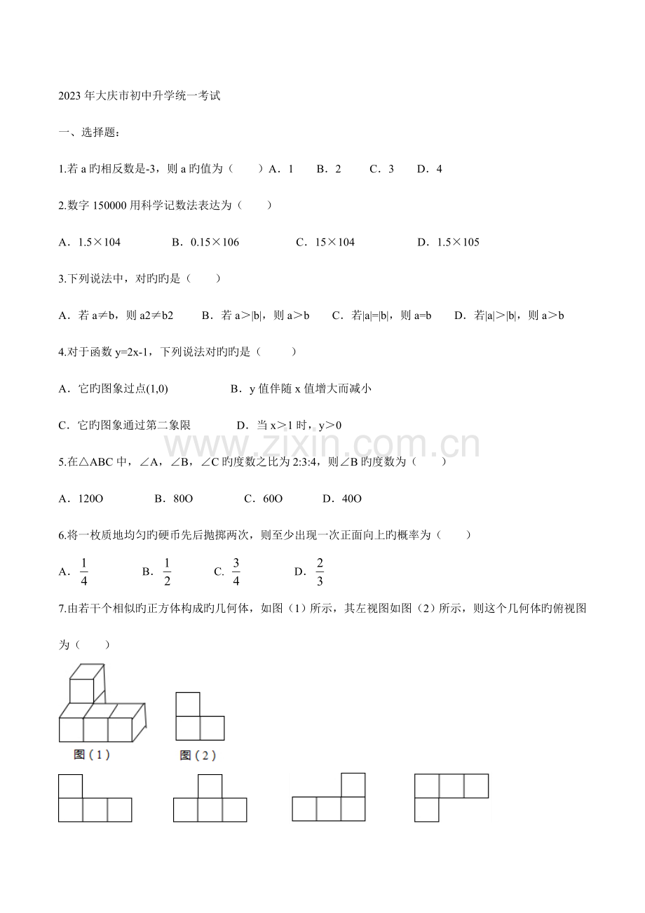 2023年大庆市中考数学模拟真题及答案解析.doc_第1页